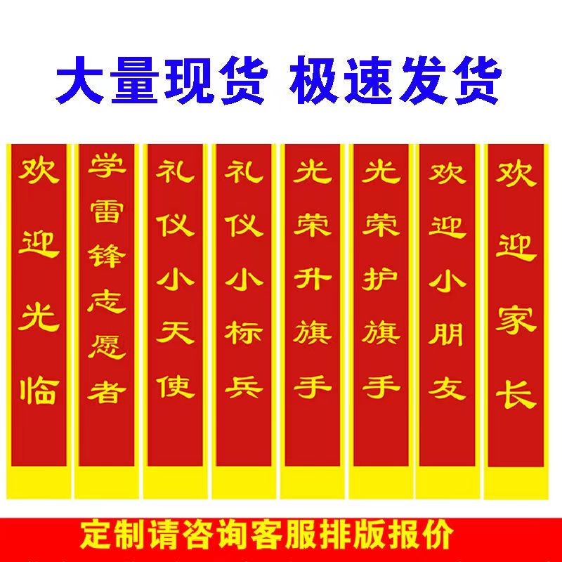 礼仪带迎宾带绶带定制幼儿园礼仪小标兵绶带定做成人开业礼仪绶带