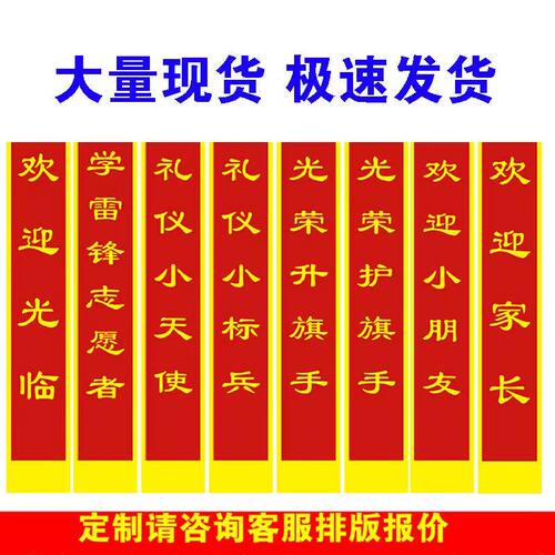 礼仪带迎宾定制幼儿园标兵