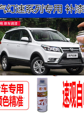 北汽幻速H2H3S3S5汽车漆大地棕划痕修复漆面油漆修补笔自喷漆白色
