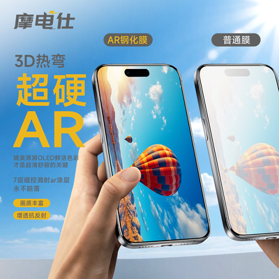 摩电仕3D热弯AR抗反射0.2超薄