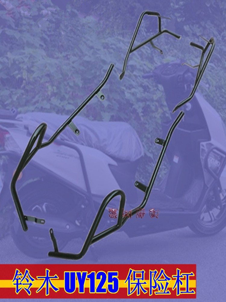轻骑铃木UY125碳钢保险杠