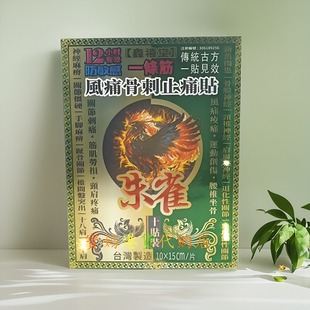 香港正品采购鑫禧堂朱雀一条根刺骨膏贴10片贴装颈椎腰椎肩周