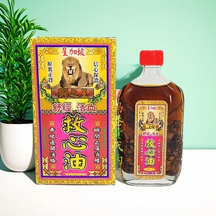 香港药油 星加坡狮之王救心油50ML舒经活血 跌打扭伤 袪风散瘀