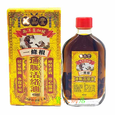 香港正品南洋星家坡及品堂一条根通脉活络油45ml跌打损伤千里追风