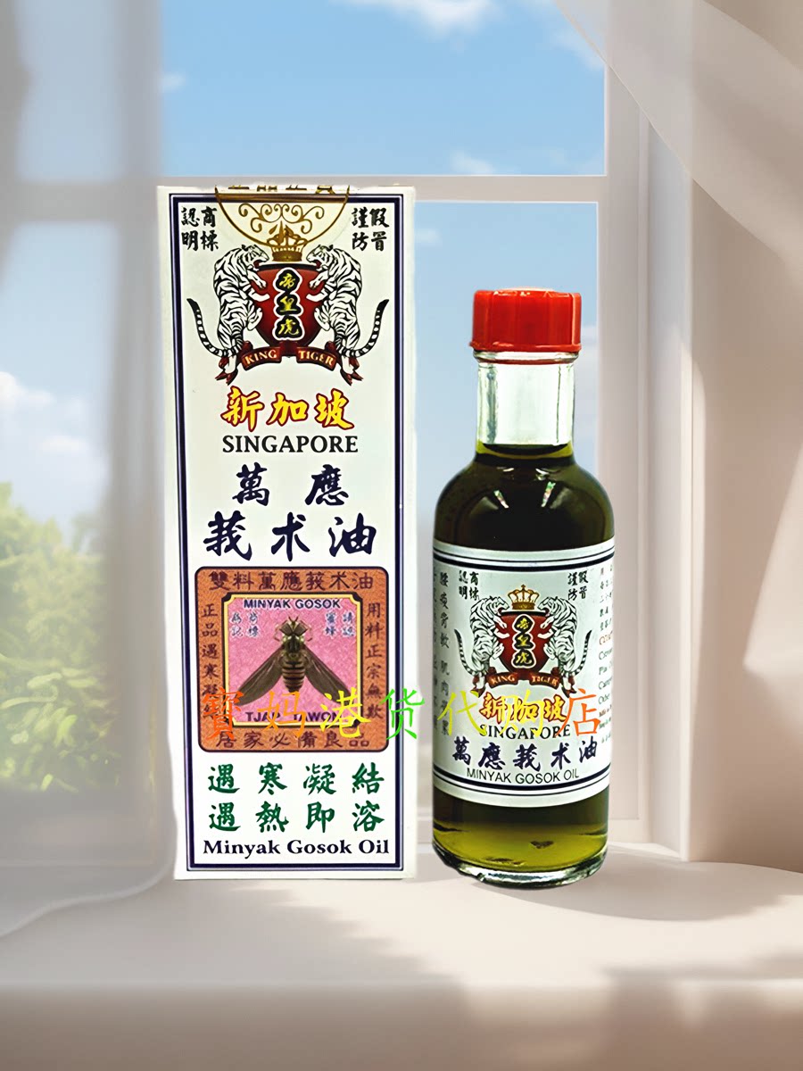 香港正品采购新加坡 帝皇虎万应莪术油 追风散寒 蚊虫叮咬 魔术油