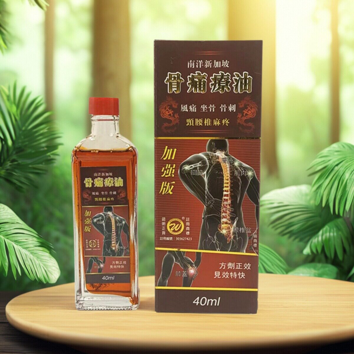 骨痛疗油香港正品新加坡骨痛疗油 40毫升