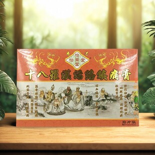 正品采购香港怡乐堂膏贴十八罗汉活络镇痛膏贴布关节劳损包邮