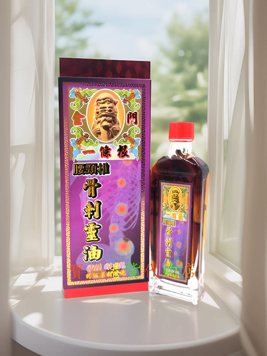 金门一条根腰颈椎骨刺灵 活络油45ml 香港正品采购 礼盒装 包邮图片