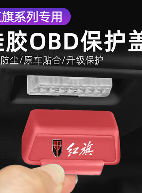 适用红旗HS5 H5 汽车内饰改装OBD硅胶保护罩防尘套防护盖
