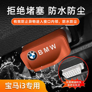 适用宝马X1X2X3X4X5X6X70BD接口保护盖诊断接口i3 i5硅胶套防水