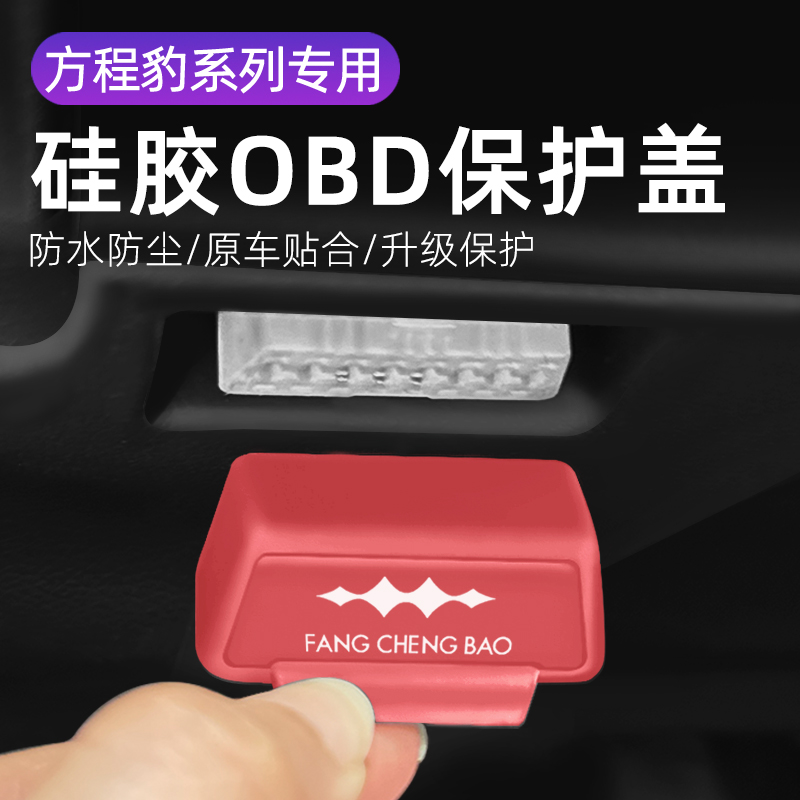 适用方程豹5汽车内饰改装OBD硅胶保护罩防尘套防护盖