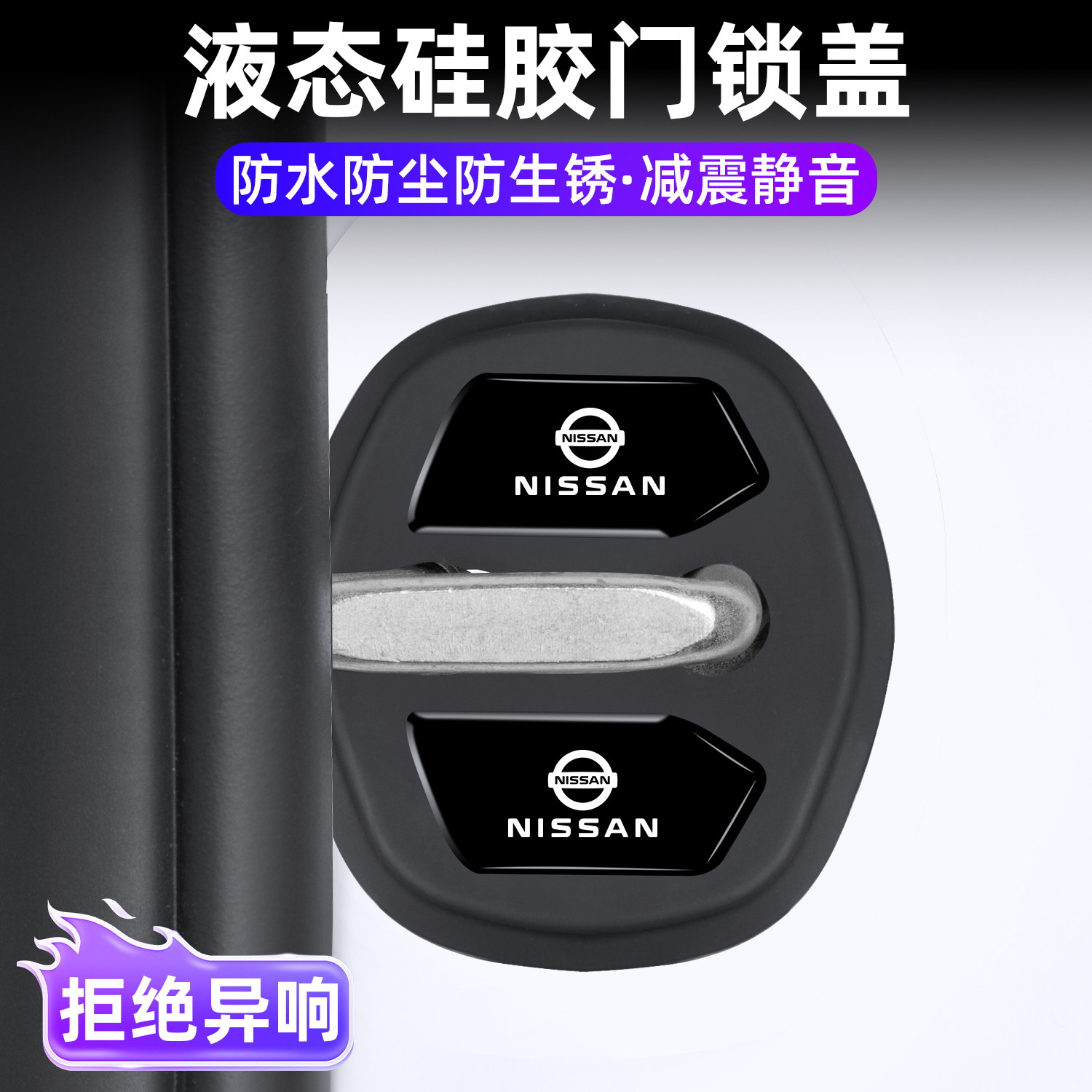 适用于日产轩逸天籁奇骏汽车车门锁减震缓冲垫硅胶门锁保护套盖扣