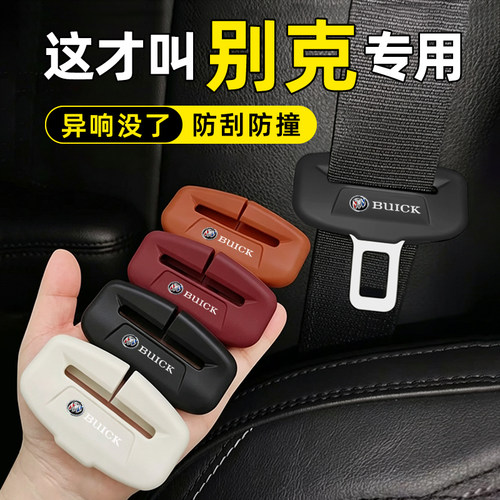别克安全带保护套防撞车内用品