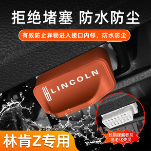 汽车OBD硅胶保护套防尘防水车内饰配件改装 适用 林肯Z