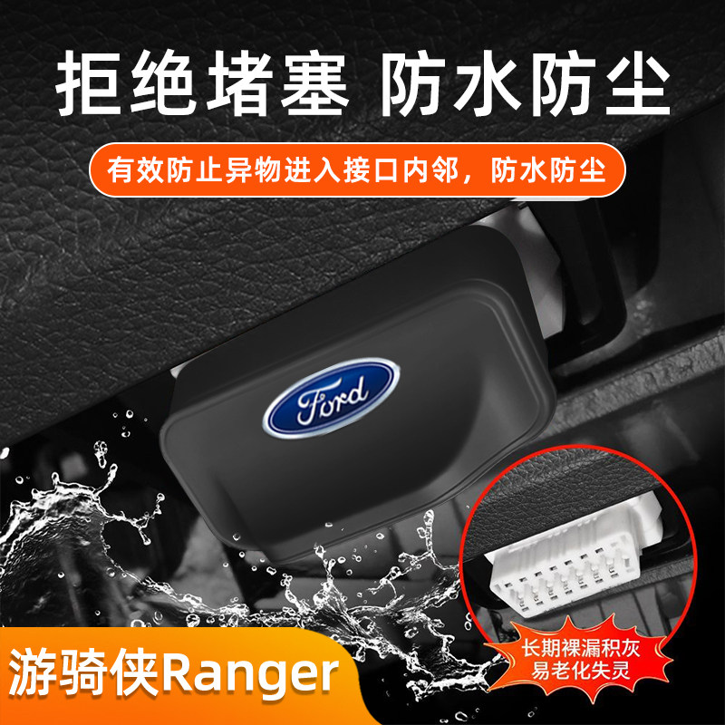 适用于福特游骑侠汽车硅胶OBD保护盖防尘防堵塞车内饰配件改装