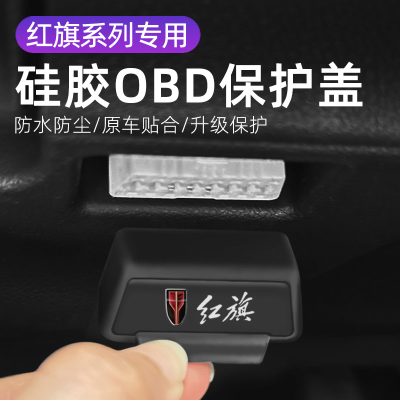 适用于红旗H5H6HS5HS3HS7汽车内饰改装OBD硅胶保护罩防尘套防护盖