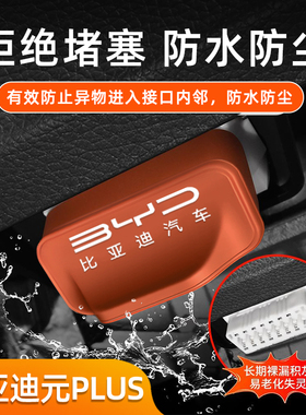 适用于比亚迪元PLUSOBD插口防护改装防尘罩电脑检测接口保护盖