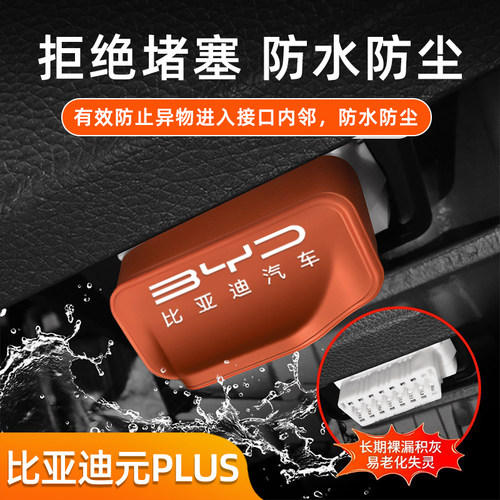 适用于比亚迪元PLUSOBD插口防护改装防尘罩电脑检测接口保护盖