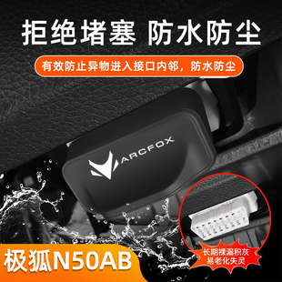 适用极狐N50AB汽车配件车内装 饰用品大全0BD保护盖罩