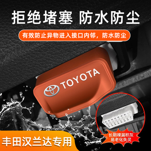 适用丰田汉兰达车载OBD保护盖防尘防堵塞车内饰配件改装