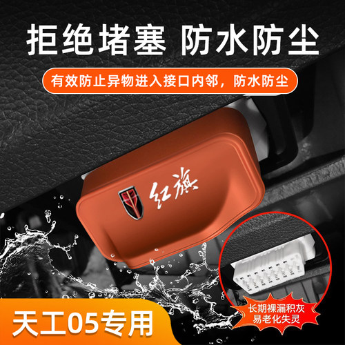 适用红旗天工05汽车obd接口保护套防尘盖防水防潮硅胶保护盖