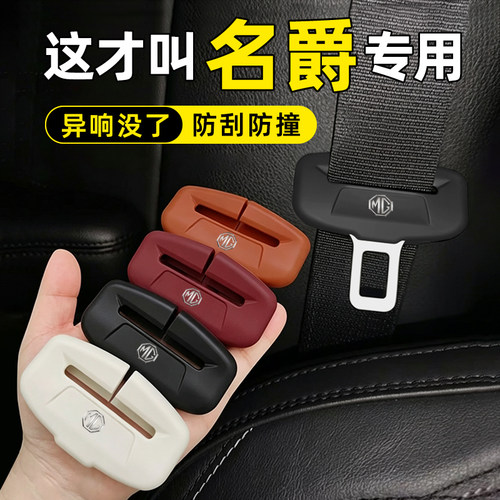 名爵MG汽车安全带硅胶防撞套