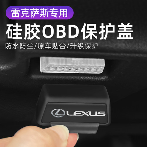 雷克萨斯全系 NX RX 汽车内饰改装OBD硅胶保护罩防尘套防护盖