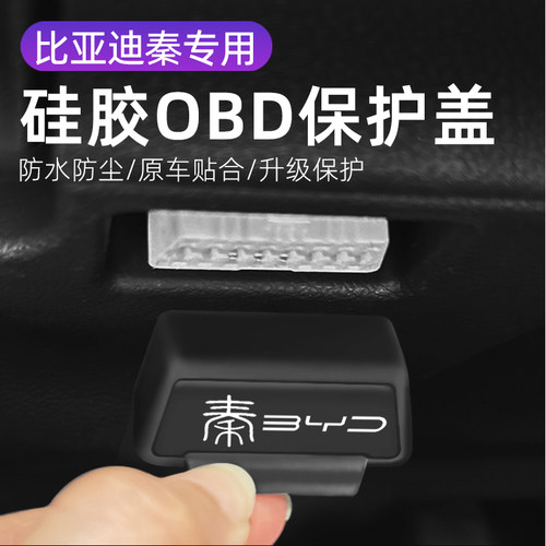 适用于比亚迪秦PLUS 新能源 汽车改装OBD硅胶保护罩防尘套防护盖