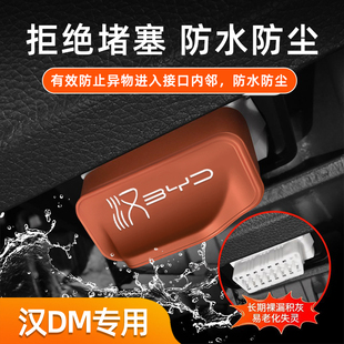 适用比亚迪汉DM汽车OBD接口硅胶保护套防尘防水内饰配件改装