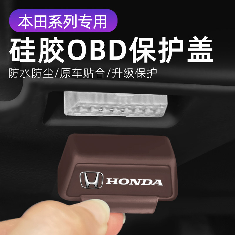 适用本田冠道/型格英仕派UR-V车载OBD硅胶保护罩防尘套防护盖配件