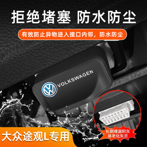 大众途观L车载OBD保护盖硅胶防尘防堵塞罩内饰用品改装配件