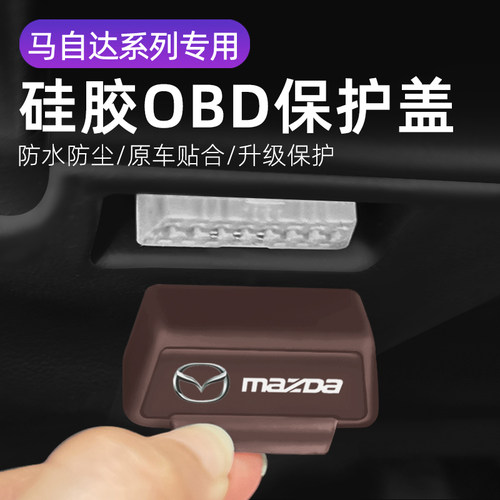 适用马自达/4/5 汽车 车内饰改装OBD硅胶保护罩防尘套防护盖用品