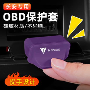 L07 S07 OBD保护盖保护罩壳套 G318 S09 SL03 适用于深蓝S05
