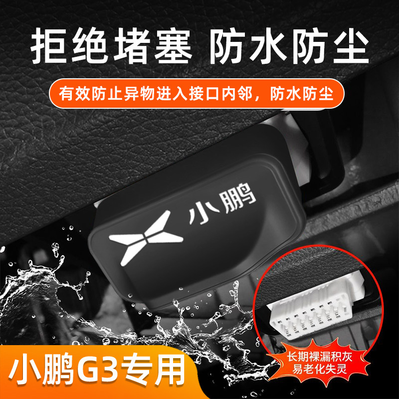 小鹏OBD保护盖 G3 汽车用品改装配件obd诊断接口防尘防水保护盖