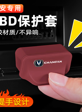 适用长安CS75PLUS逸动CS55/CS35/UNIV/X5/X7 OBD保护盖保护罩套壳