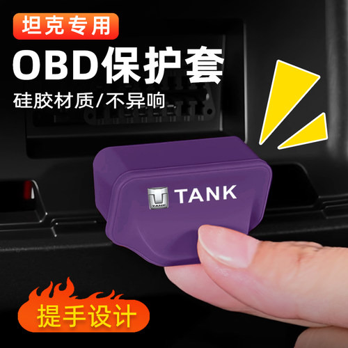 坦克400/500hi4z/t电脑诊断OBD接口保护盖硅胶套防尘防水内饰配件