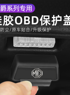 适用名爵GSGT汽车 车内饰改装OBD硅胶保护罩防尘套防护盖