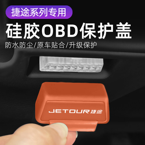 适用捷途汽 自由者 车内饰改装OBD硅胶保护罩防尘防水套防护盖