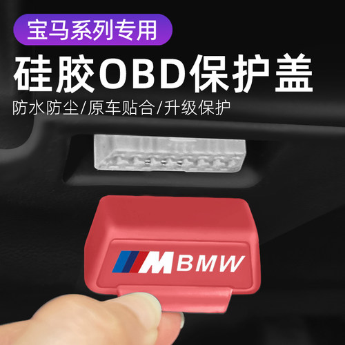 适用宝马3系4系5系7系1系 改装OBD硅胶保护罩防尘套防护盖