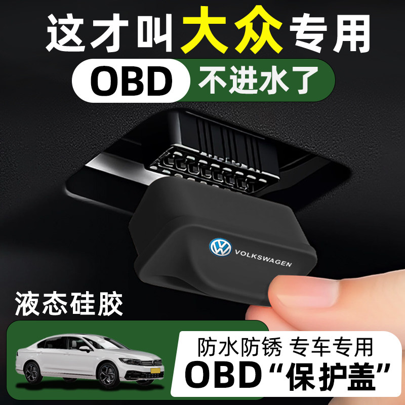 汽车内饰改装obd保护套用品图片