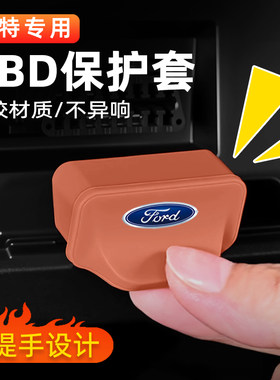 适用福特 蒙迪欧 探险者 烈马 领睿 领裕改装OBD保护盖硅胶防尘套