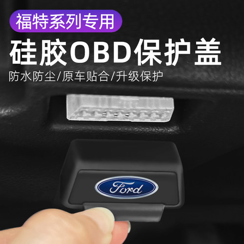 适用福特锐界福克斯汽车内饰改装OBD硅胶保护罩防尘套防护盖