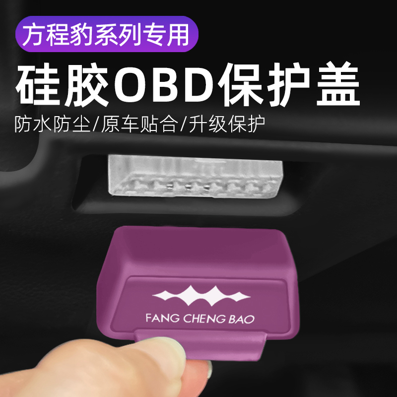 适用方程豹钛3豹5汽车内饰改装OBD硅胶保护罩防尘防水套防护盖