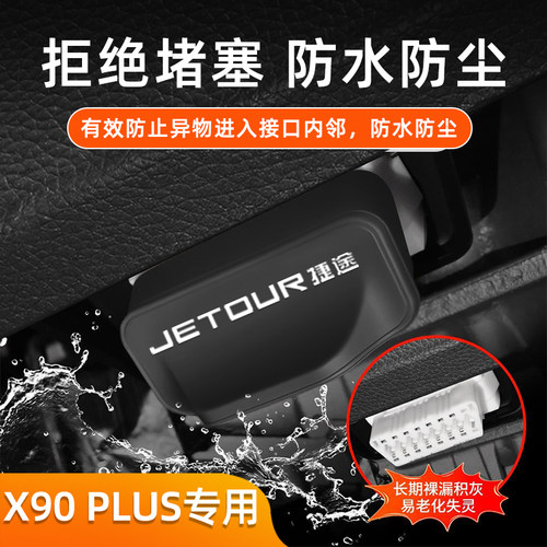 捷途X90-PLUS OBD接口保护盖电脑诊断防尘罩改装饰内饰用品配件