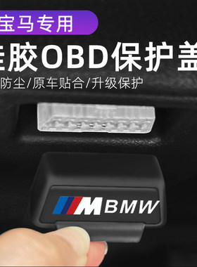 适用宝马i3 i5 X3 X4 3系5系 改装OBD硅胶保护罩防尘套防护盖