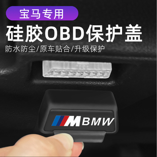 改装 3系5系 OBD硅胶保护罩防尘套防护盖 适用宝马i3