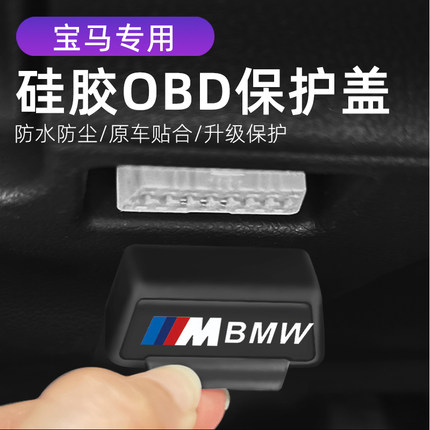 适用宝马i3 i5 X3 X4 3系5系 改装OBD硅胶保护罩防尘套防护盖