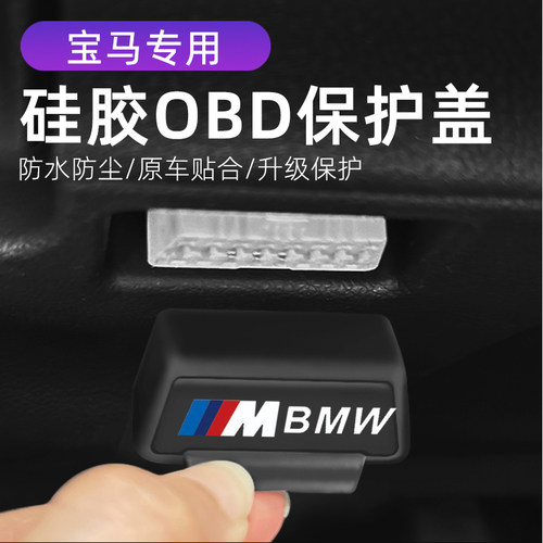适用宝马i3 i5 X3 X4 3系5系 改装OBD硅胶保护罩防尘套防护盖