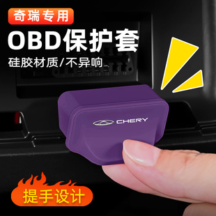 适用奇瑞艾瑞泽8 PRO瑞虎7 8 9 风云T9小蚂蚁OBD接口保护盖套罩壳