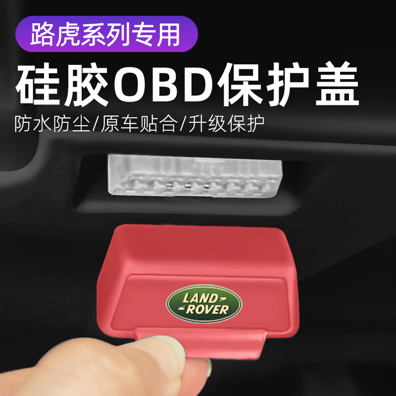适用路虎全系汽车 车内饰改装OBD硅胶保护罩防尘套防护盖